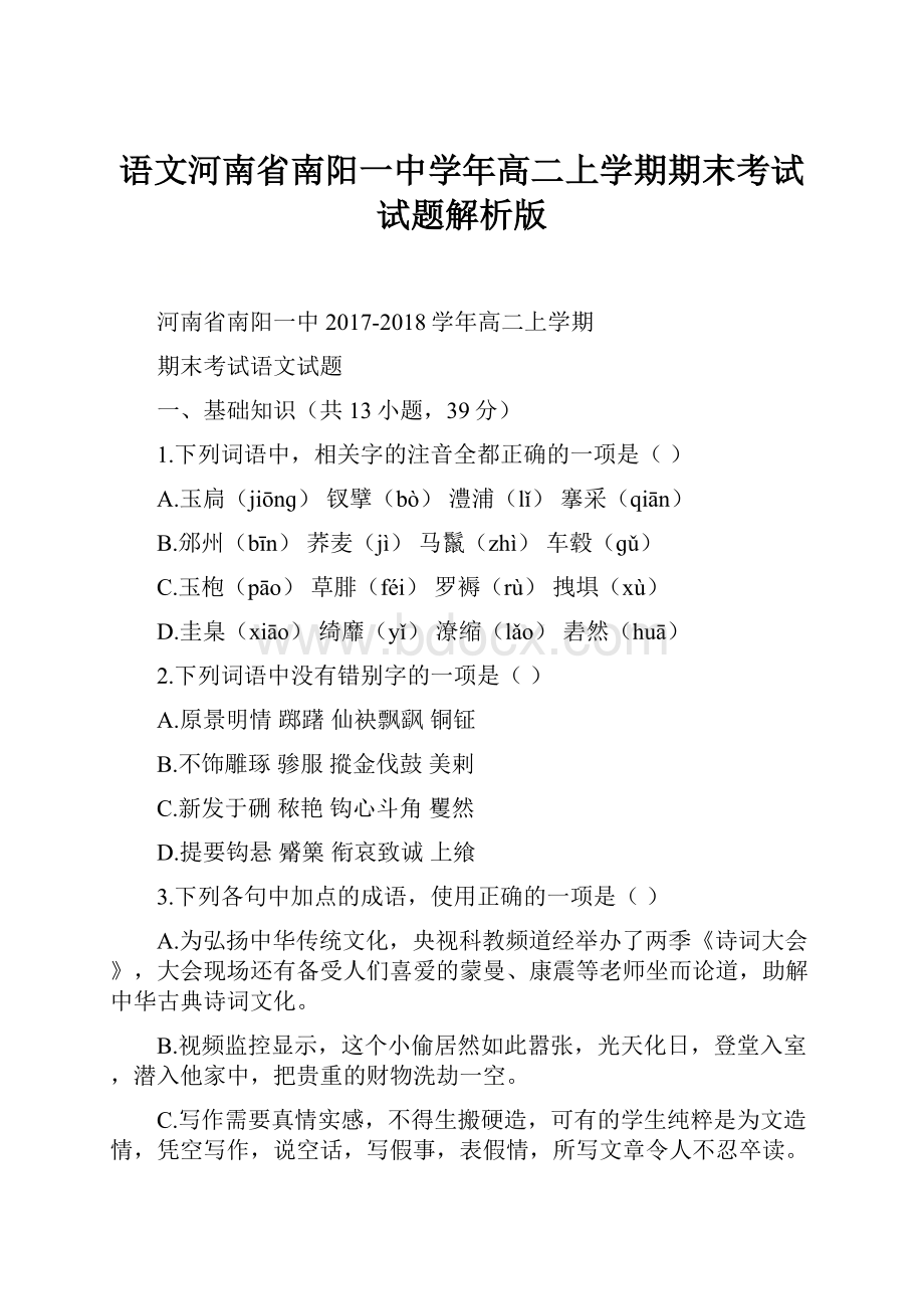 语文河南省南阳一中学年高二上学期期末考试试题解析版Word格式.docx_第1页