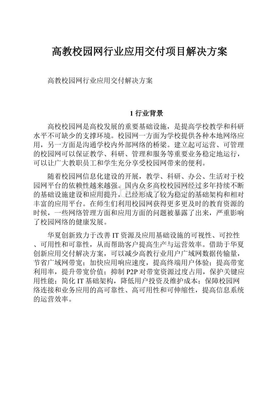 高教校园网行业应用交付项目解决方案.docx