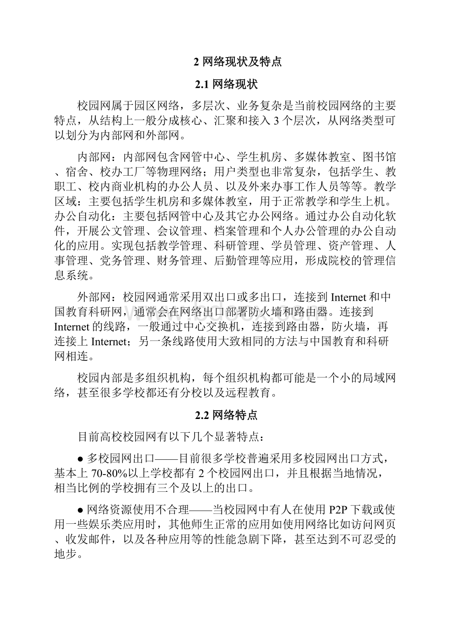 高教校园网行业应用交付项目解决方案Word格式文档下载.docx_第2页