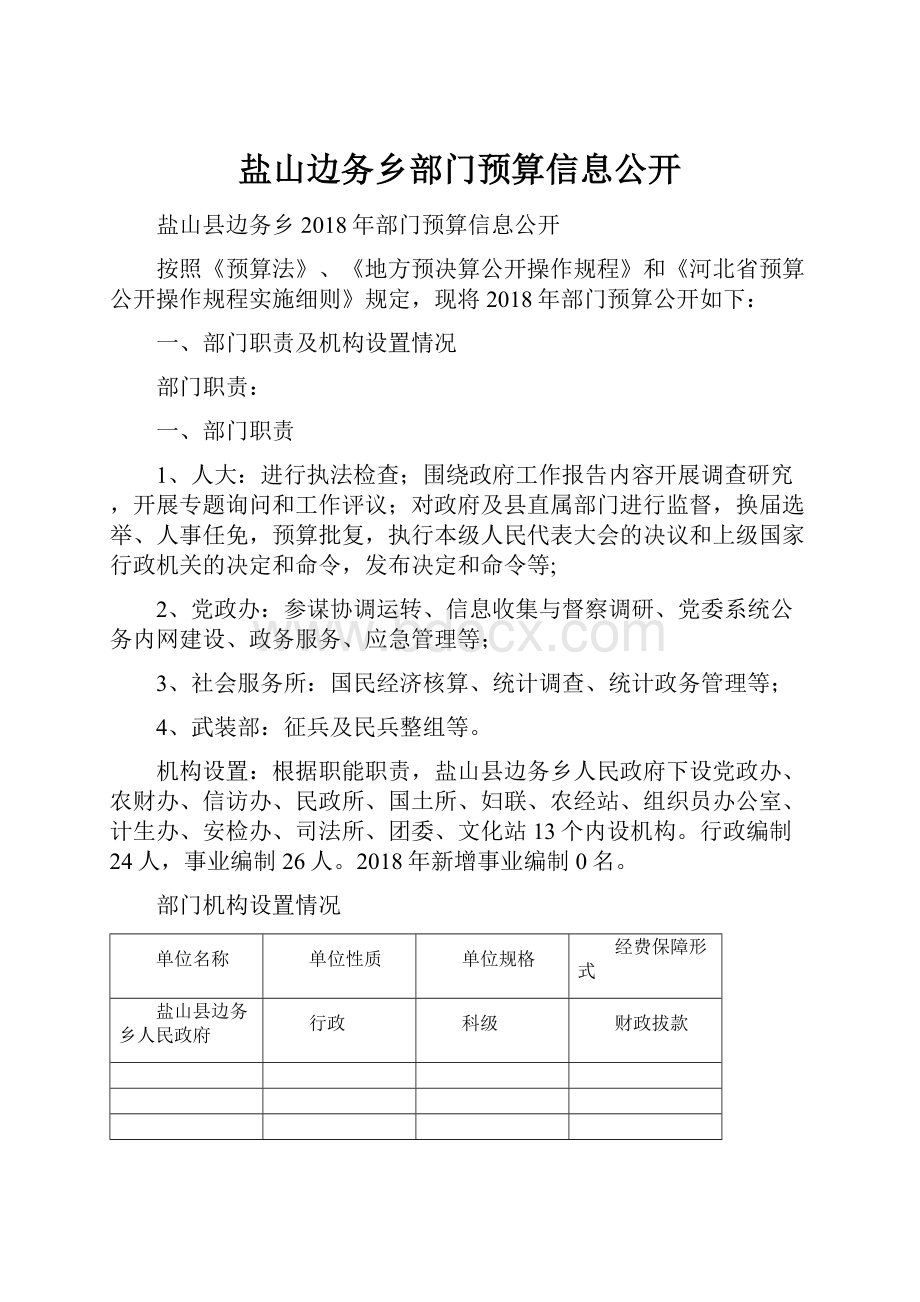 盐山边务乡部门预算信息公开Word文档下载推荐.docx