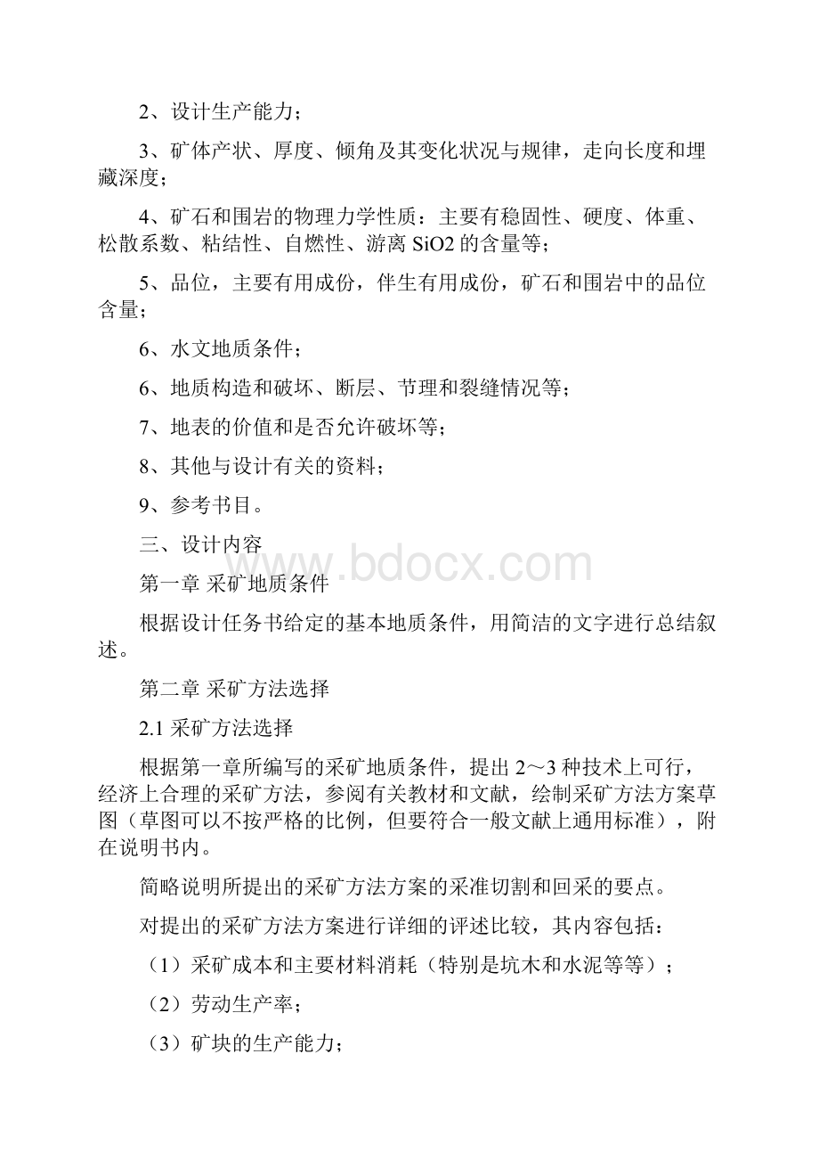 采矿方法课程设计大纲.docx_第2页