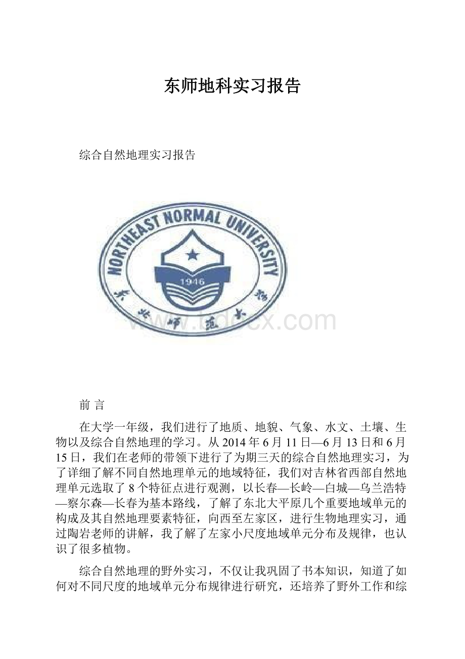 东师地科实习报告Word格式文档下载.docx