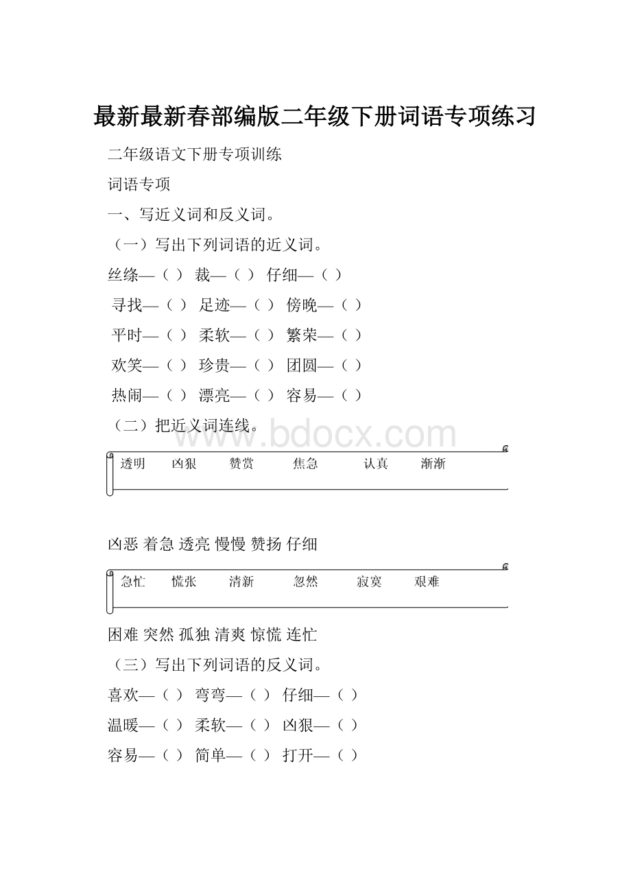 最新最新春部编版二年级下册词语专项练习Word格式.docx