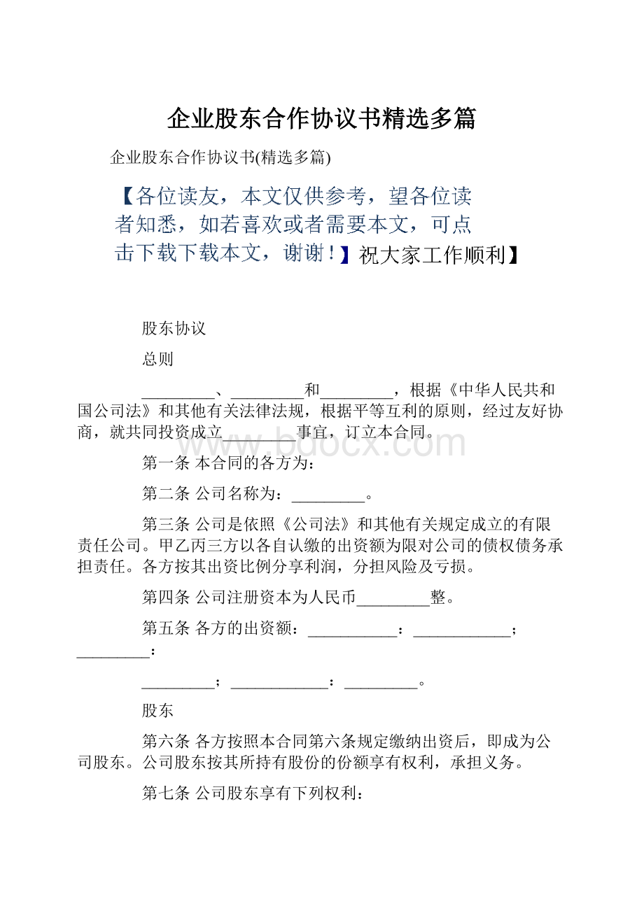 企业股东合作协议书精选多篇.docx