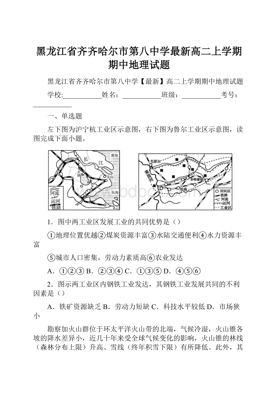 黑龙江省齐齐哈尔市第八中学最新高二上学期期中地理试题Word格式文档下载.docx