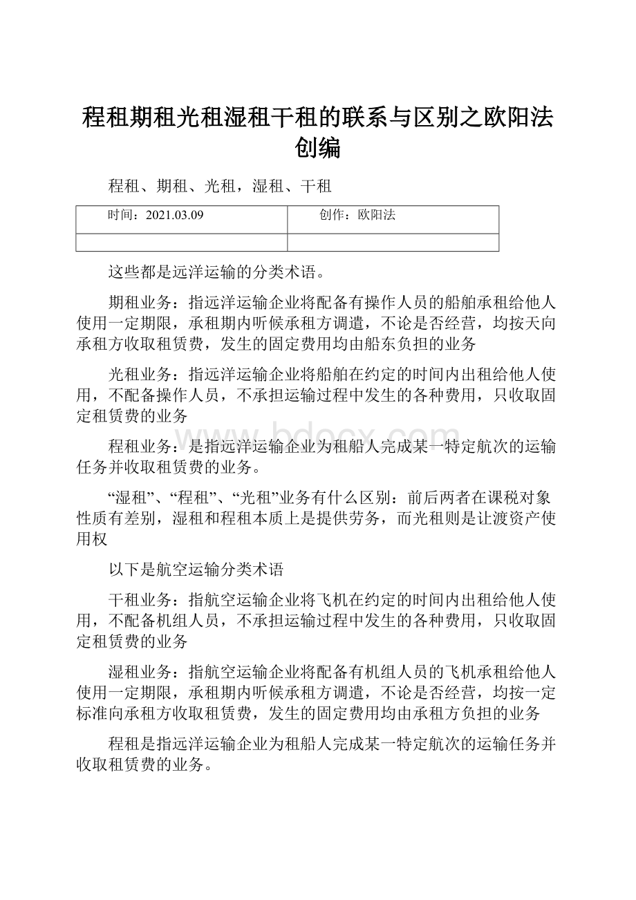 程租期租光租湿租干租的联系与区别之欧阳法创编Word文档格式.docx