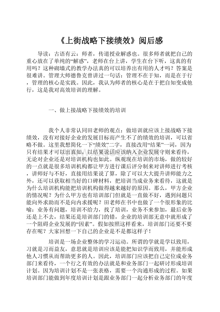 《上街战略下接绩效》阅后感文档格式.docx_第1页