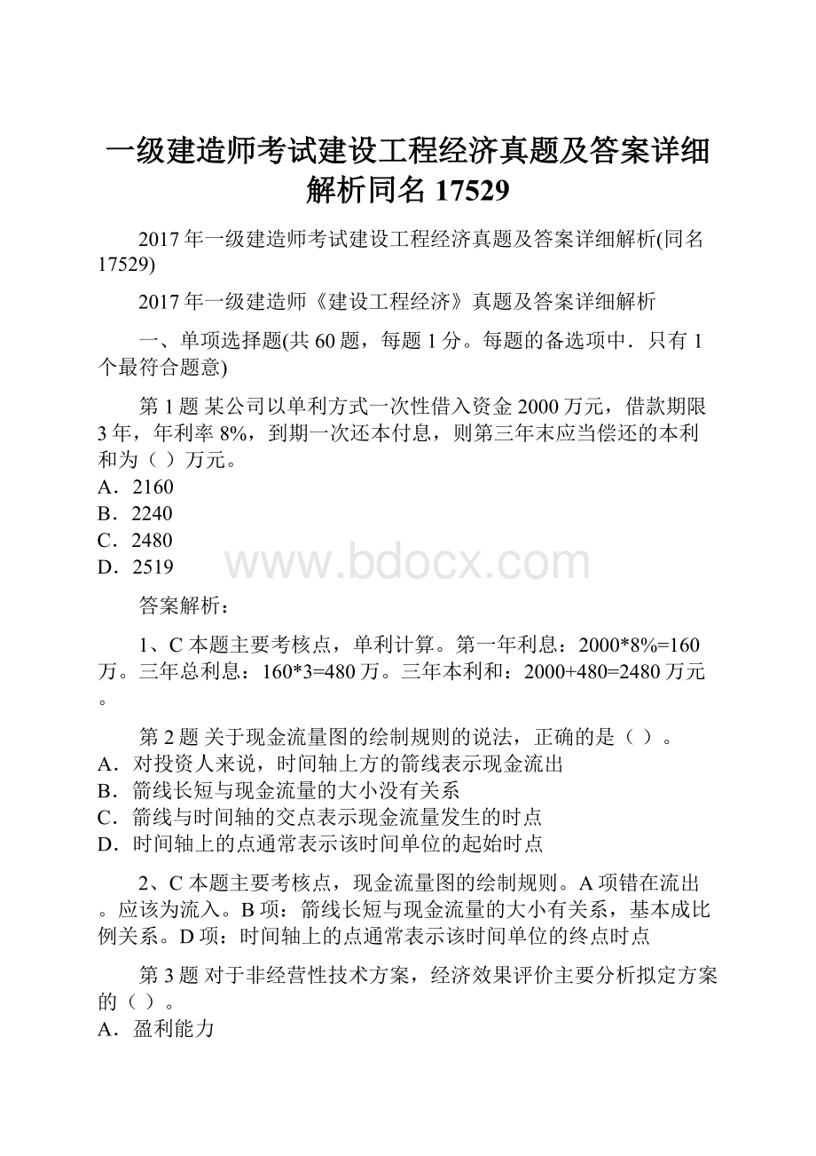 一级建造师考试建设工程经济真题及答案详细解析同名17529Word文档下载推荐.docx