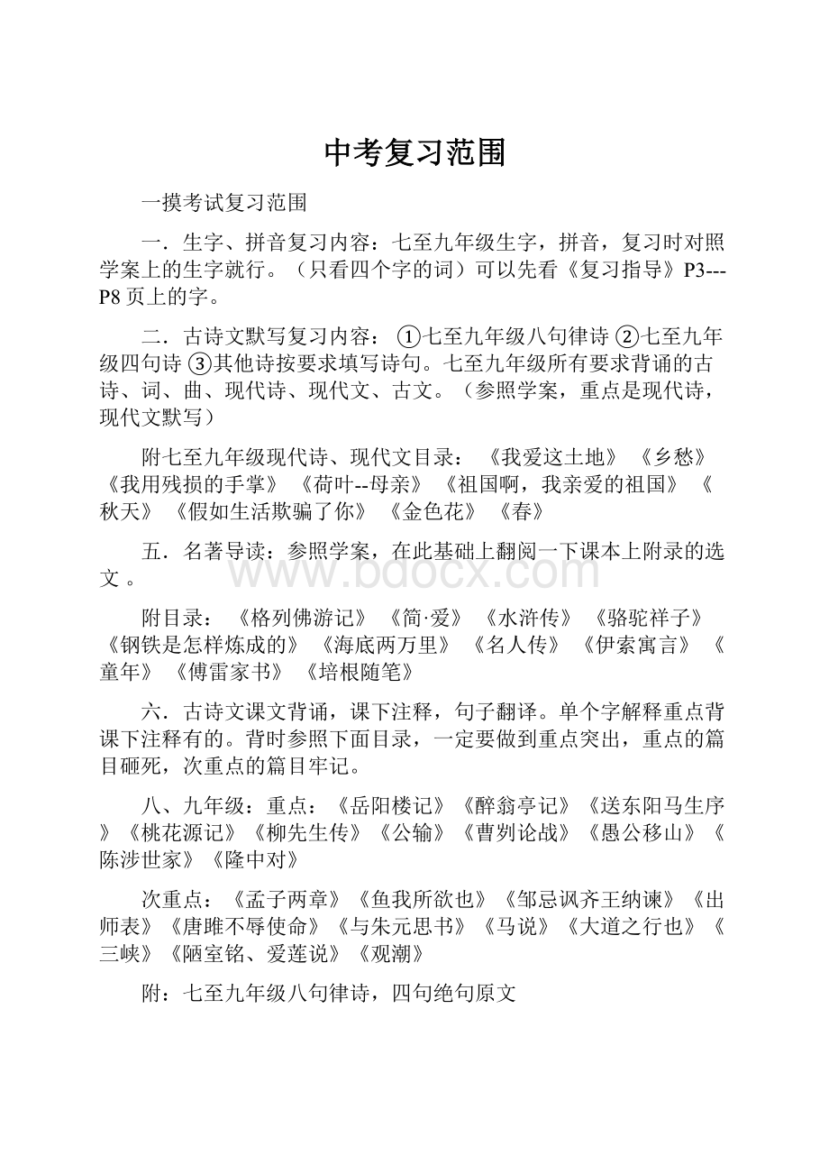 中考复习范围Word格式.docx_第1页