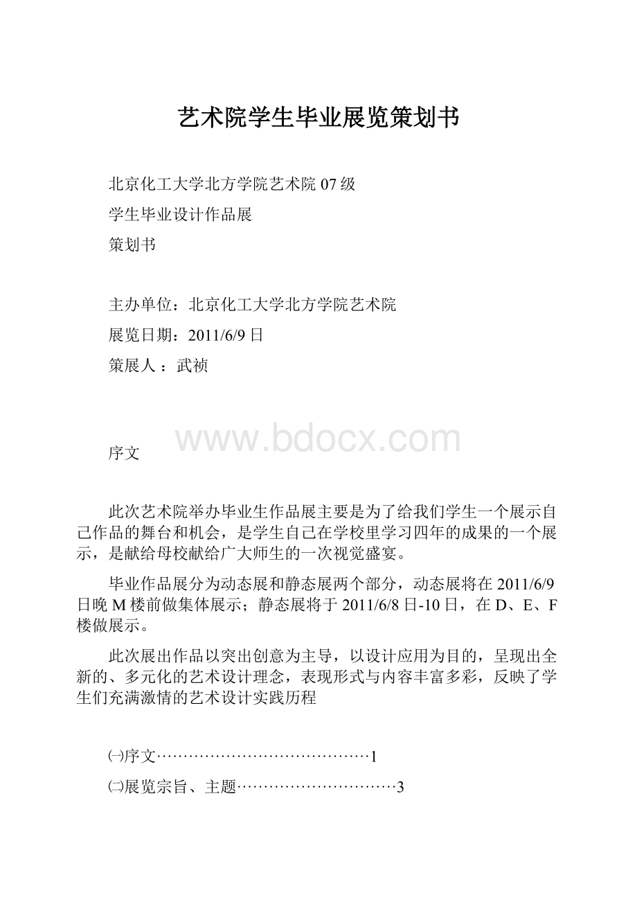 艺术院学生毕业展览策划书.docx