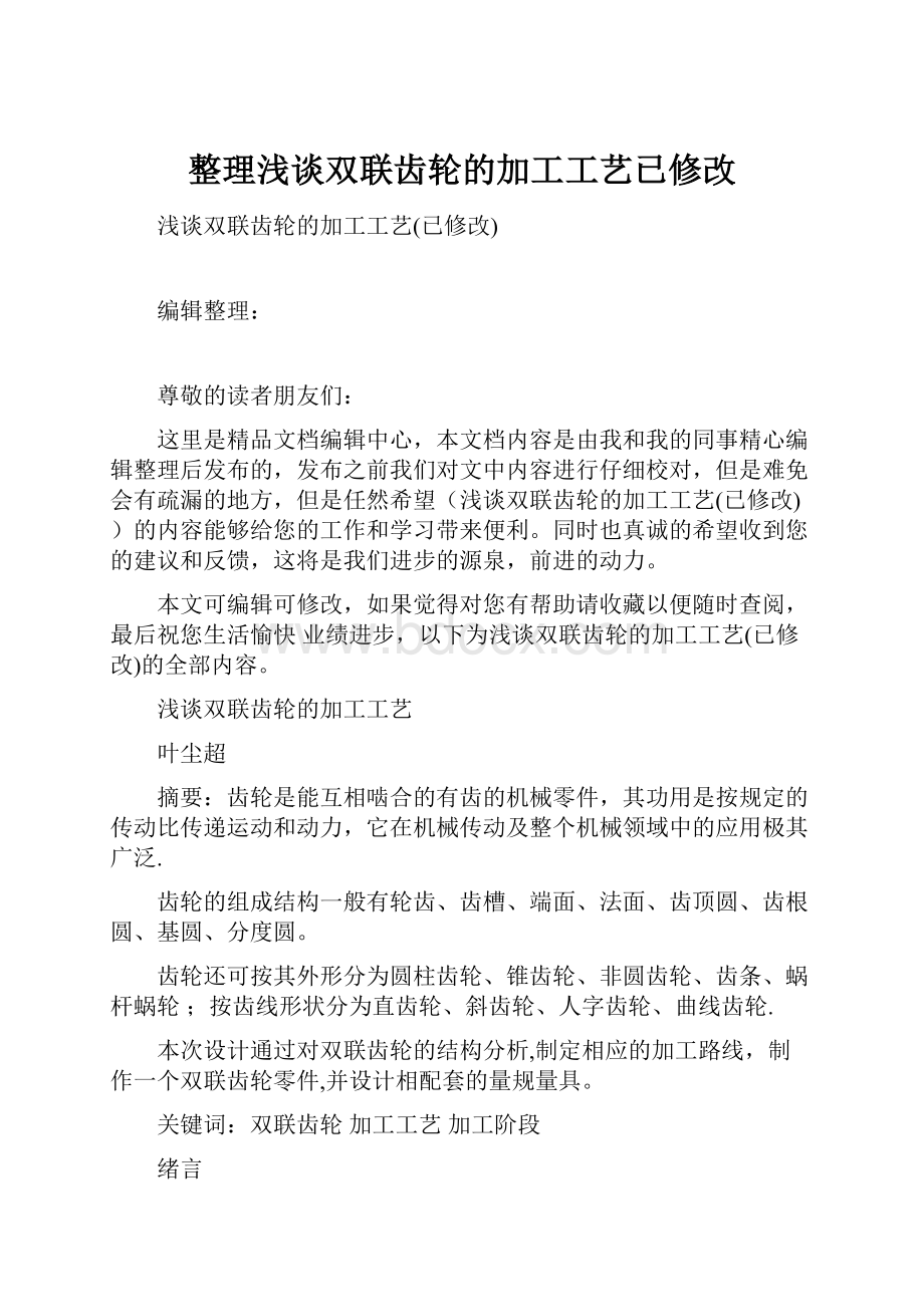 整理浅谈双联齿轮的加工工艺已修改.docx_第1页