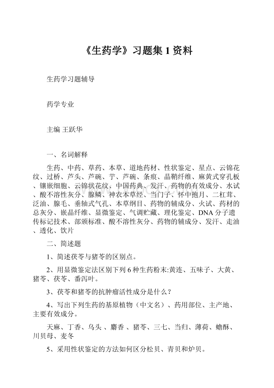 《生药学》习题集1资料.docx