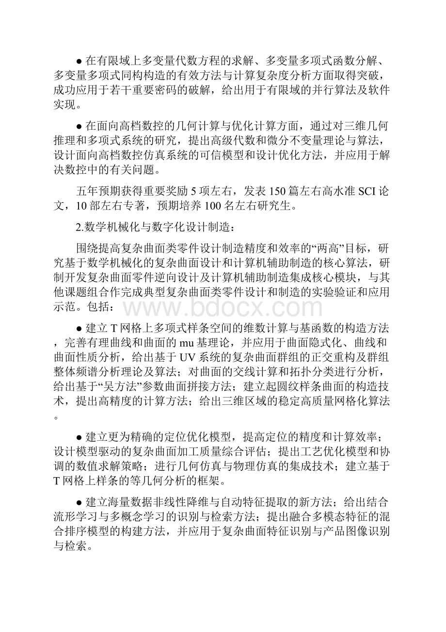 机械制造行业项目申报书BG数学机械化方法及其在数字化设计制造Word下载.docx_第3页