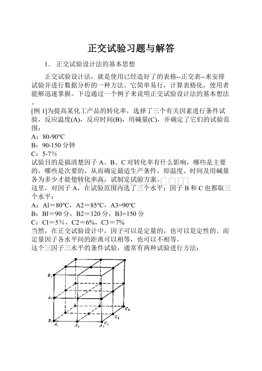 正交试验习题与解答Word文档下载推荐.docx