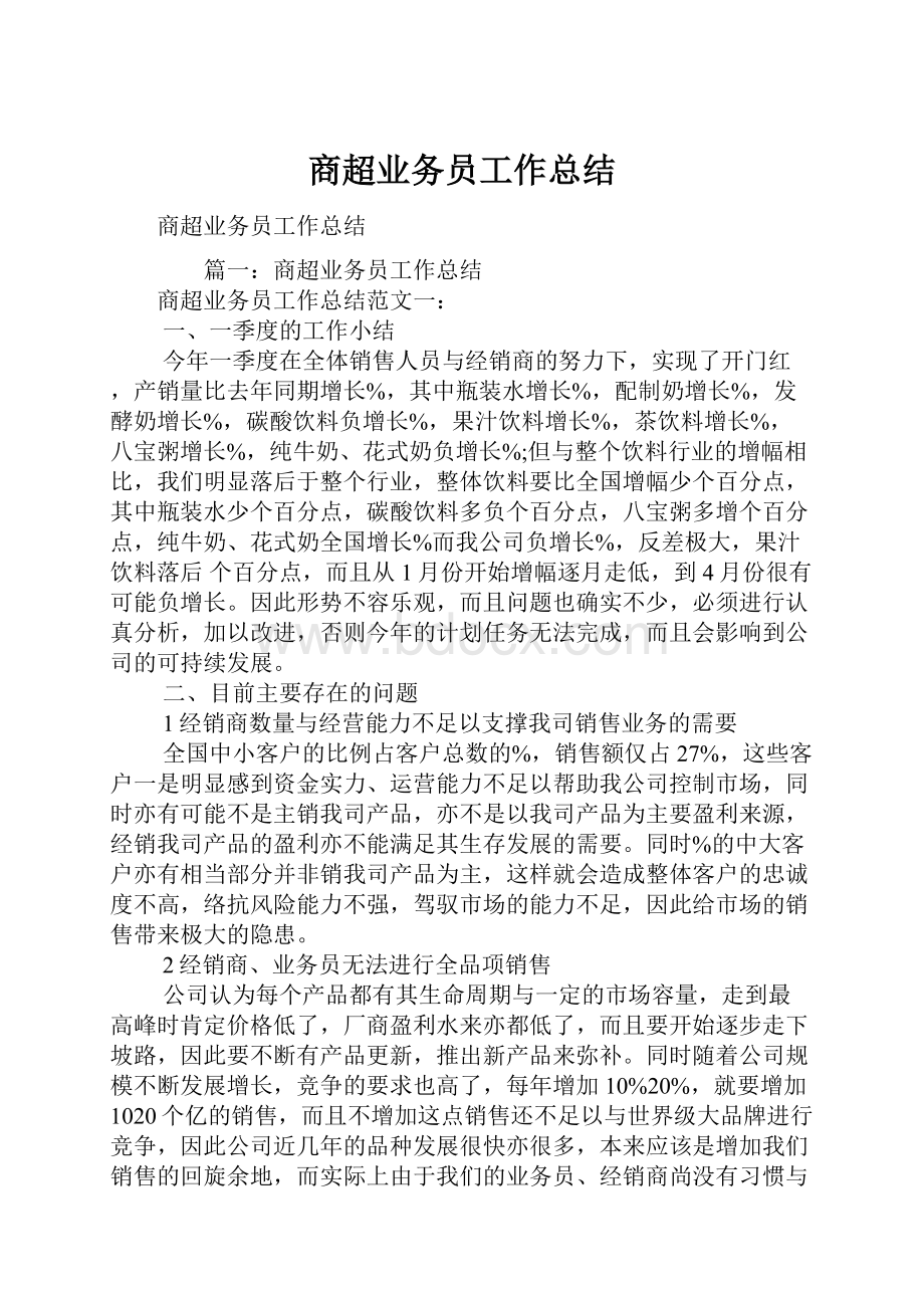 商超业务员工作总结Word文件下载.docx_第1页