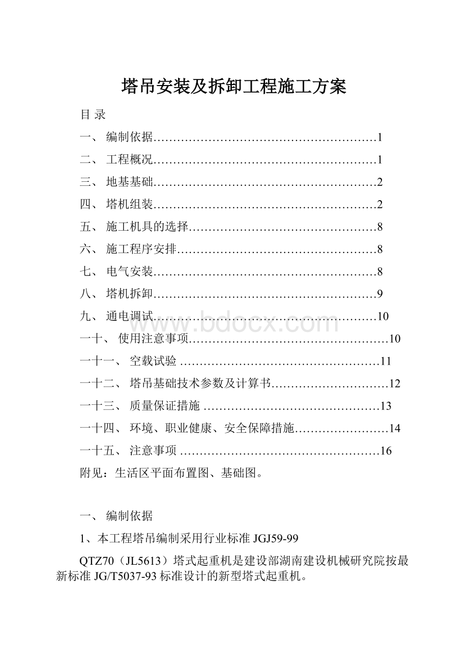 塔吊安装及拆卸工程施工方案.docx_第1页