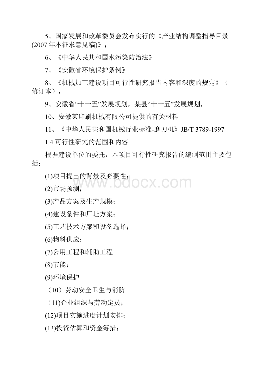 年产1000台端面磨刀机项目可行性研究报告Word格式文档下载.docx_第3页