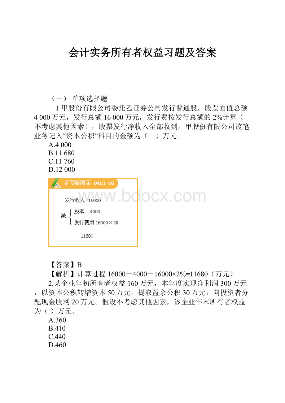 会计实务所有者权益习题及答案.docx_第1页