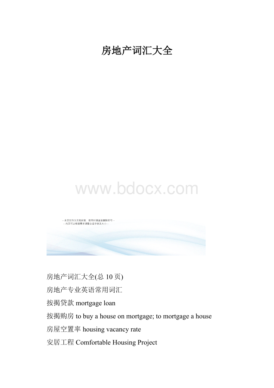 房地产词汇大全.docx_第1页