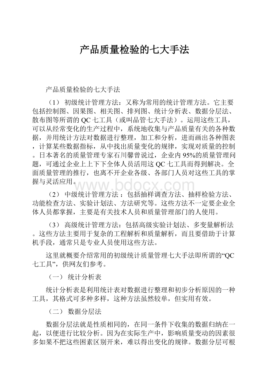 产品质量检验的七大手法Word文档下载推荐.docx