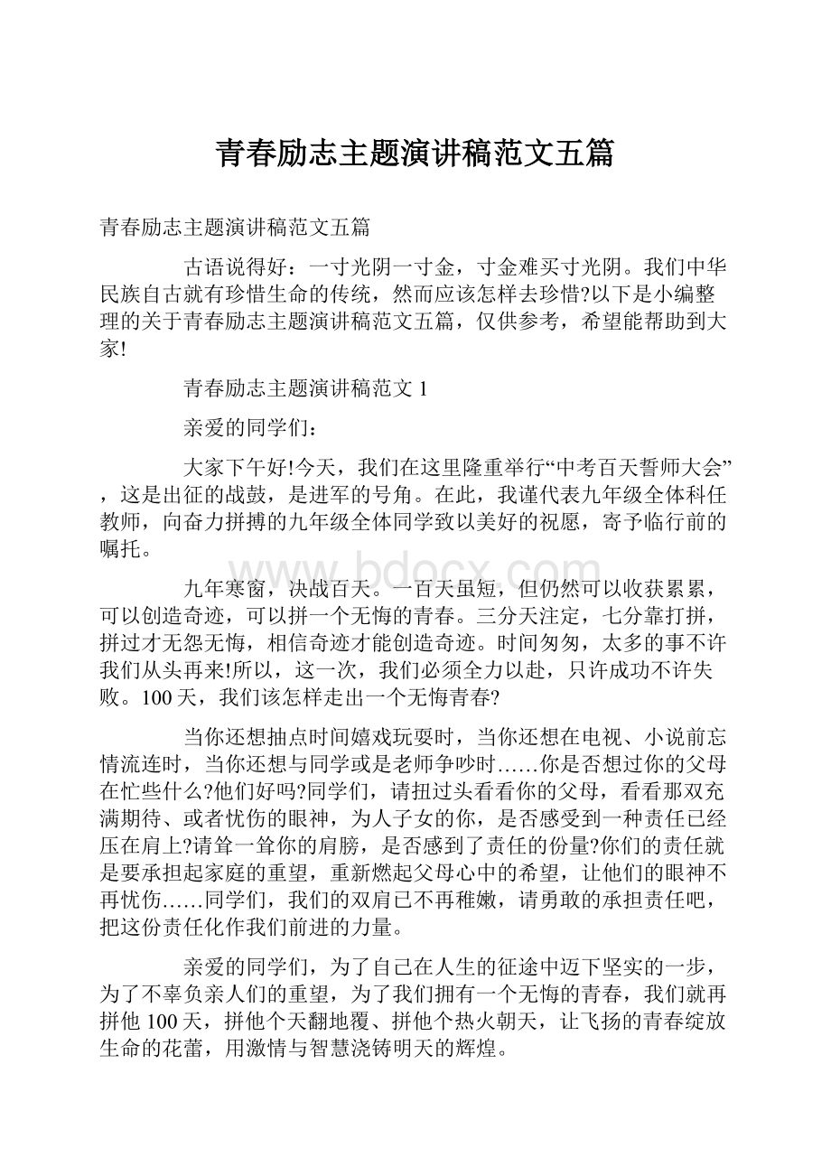 青春励志主题演讲稿范文五篇.docx