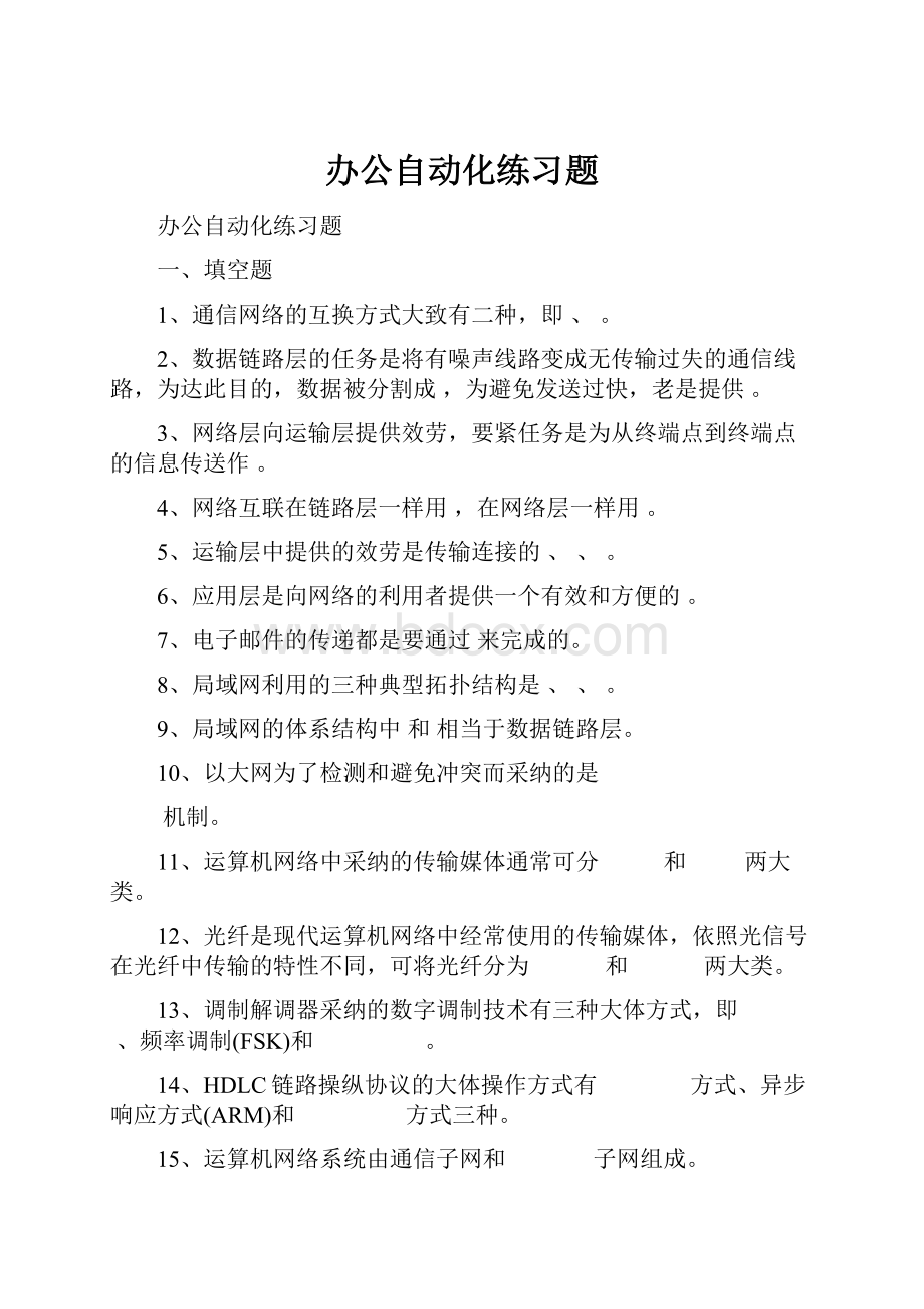 办公自动化练习题Word格式.docx_第1页