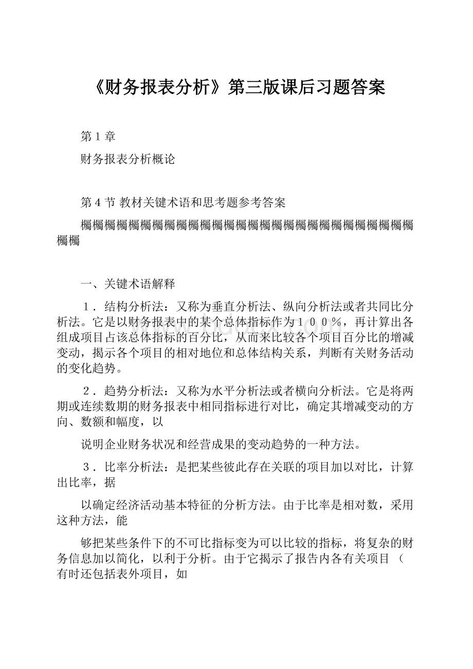 《财务报表分析》第三版课后习题答案.docx_第1页