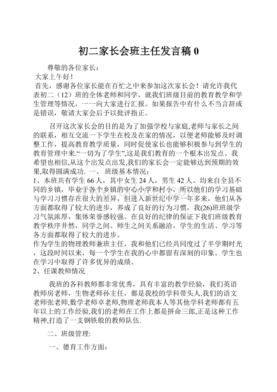 初二家长会班主任发言稿0.docx_第1页