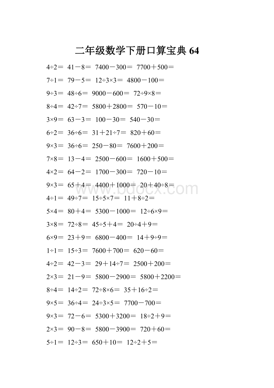 二年级数学下册口算宝典64Word下载.docx