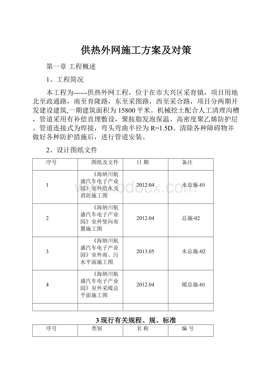 供热外网施工方案及对策Word文档格式.docx