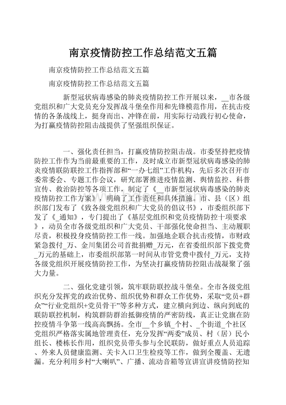 南京疫情防控工作总结范文五篇.docx_第1页