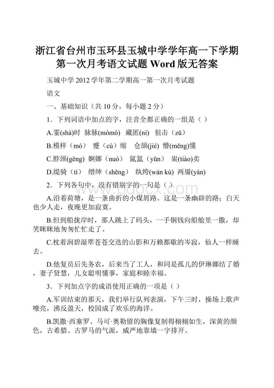 浙江省台州市玉环县玉城中学学年高一下学期第一次月考语文试题 Word版无答案文档格式.docx_第1页