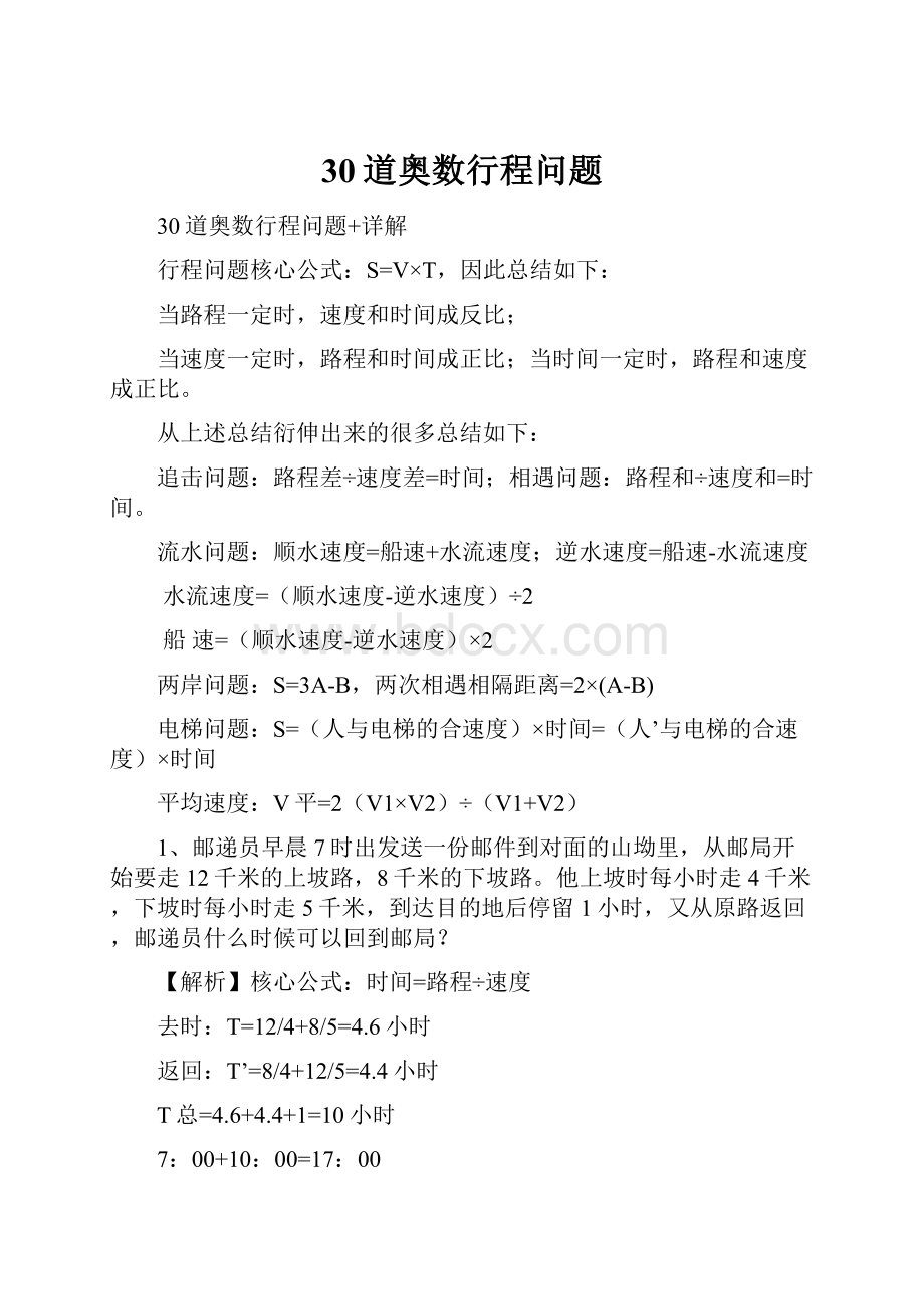 30道奥数行程问题Word文件下载.docx_第1页