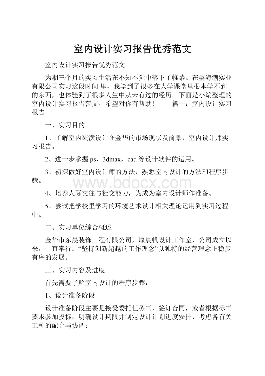 室内设计实习报告优秀范文.docx_第1页