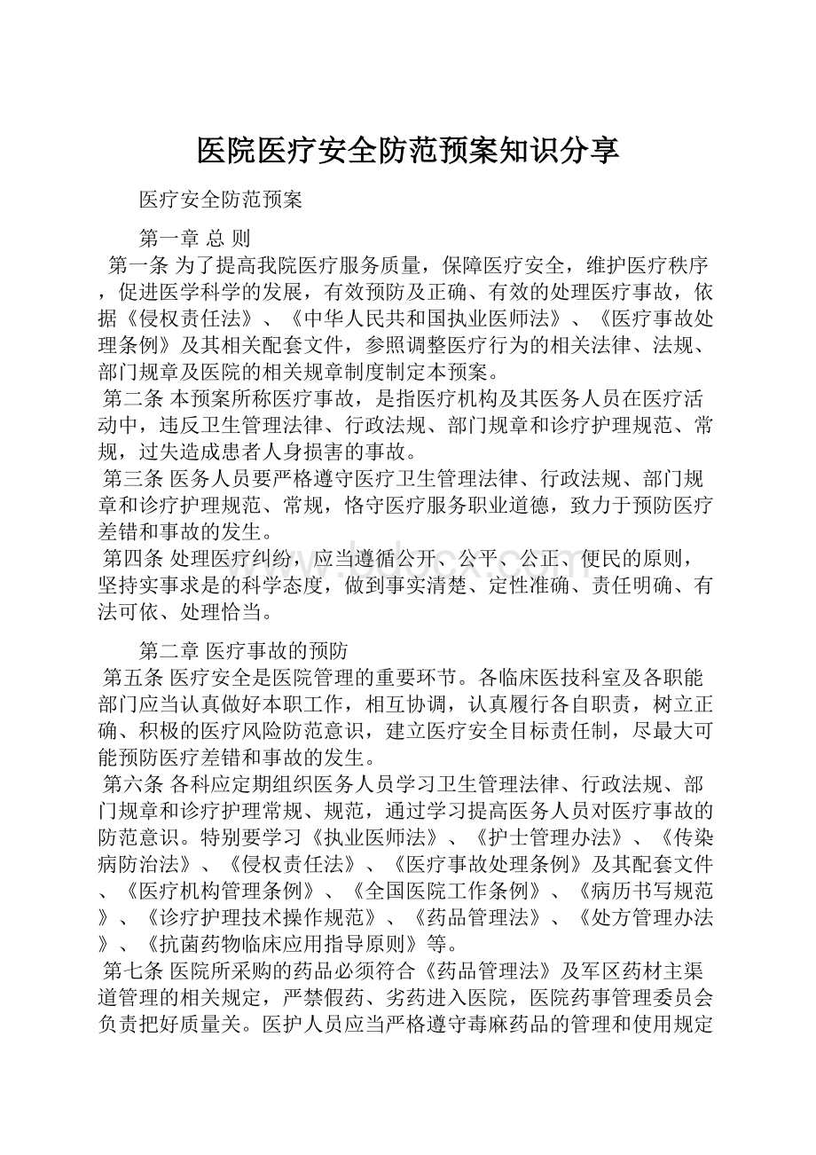 医院医疗安全防范预案知识分享Word文档下载推荐.docx