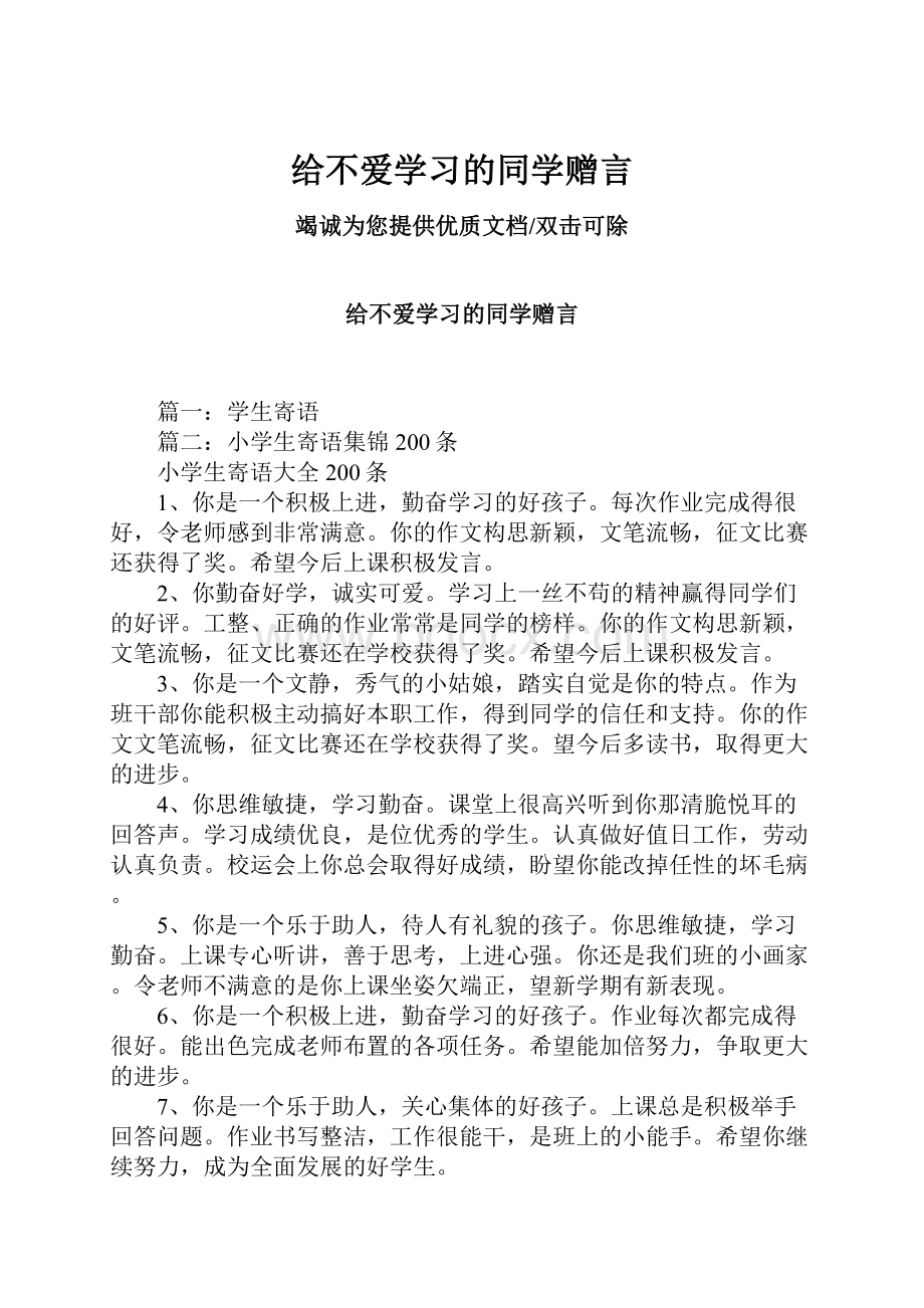 给不爱学习的同学赠言Word文档格式.docx