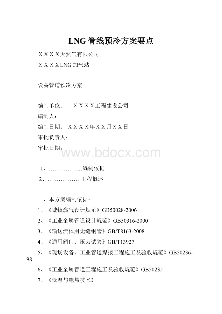 LNG管线预冷方案要点.docx_第1页