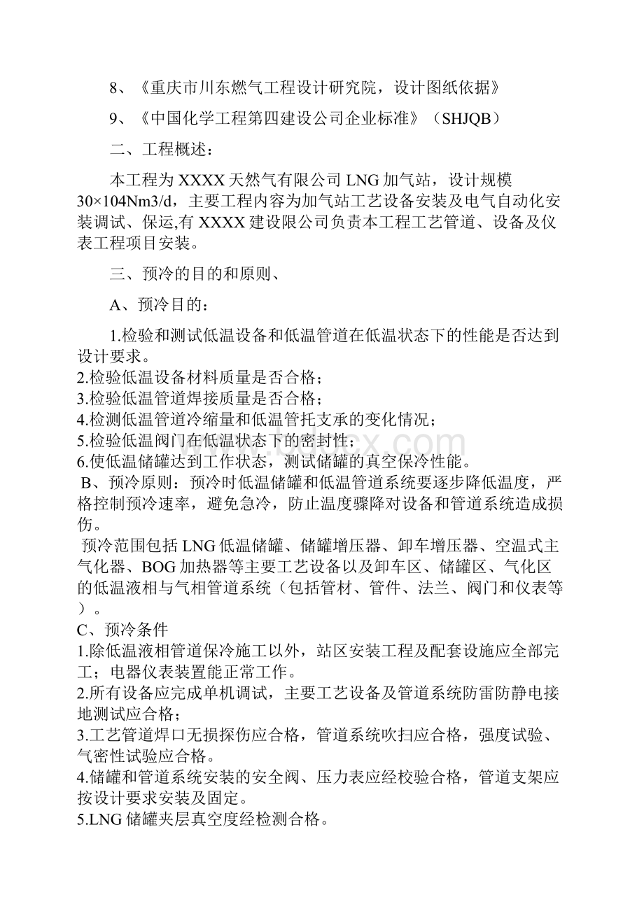 LNG管线预冷方案要点Word文件下载.docx_第2页