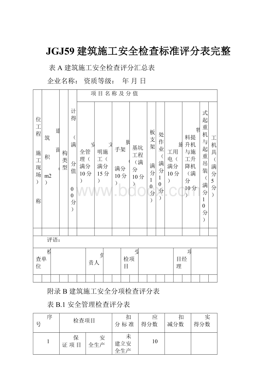 JGJ59建筑施工安全检查标准评分表完整.docx