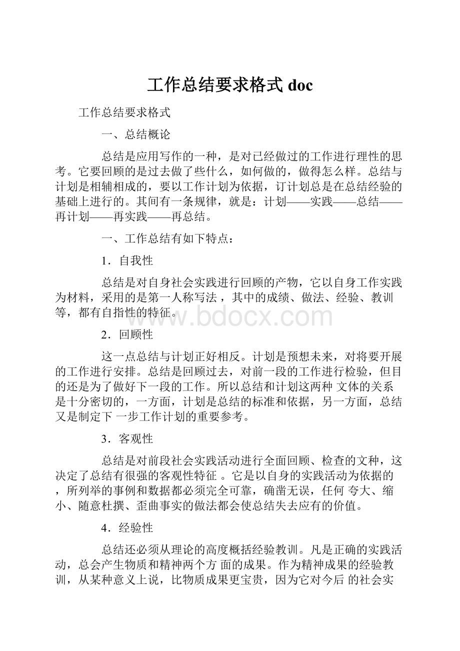 工作总结要求格式doc.docx_第1页