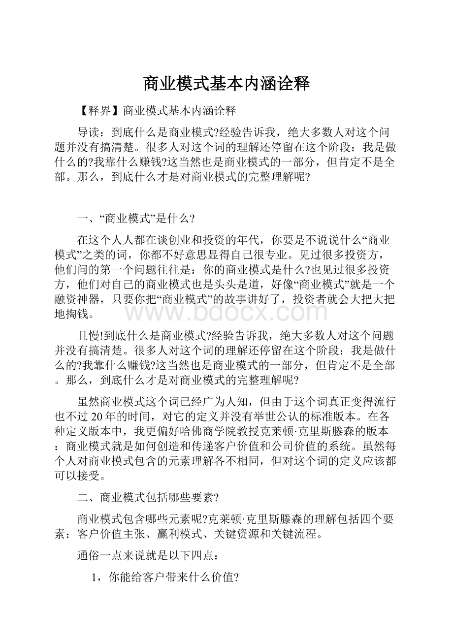 商业模式基本内涵诠释.docx