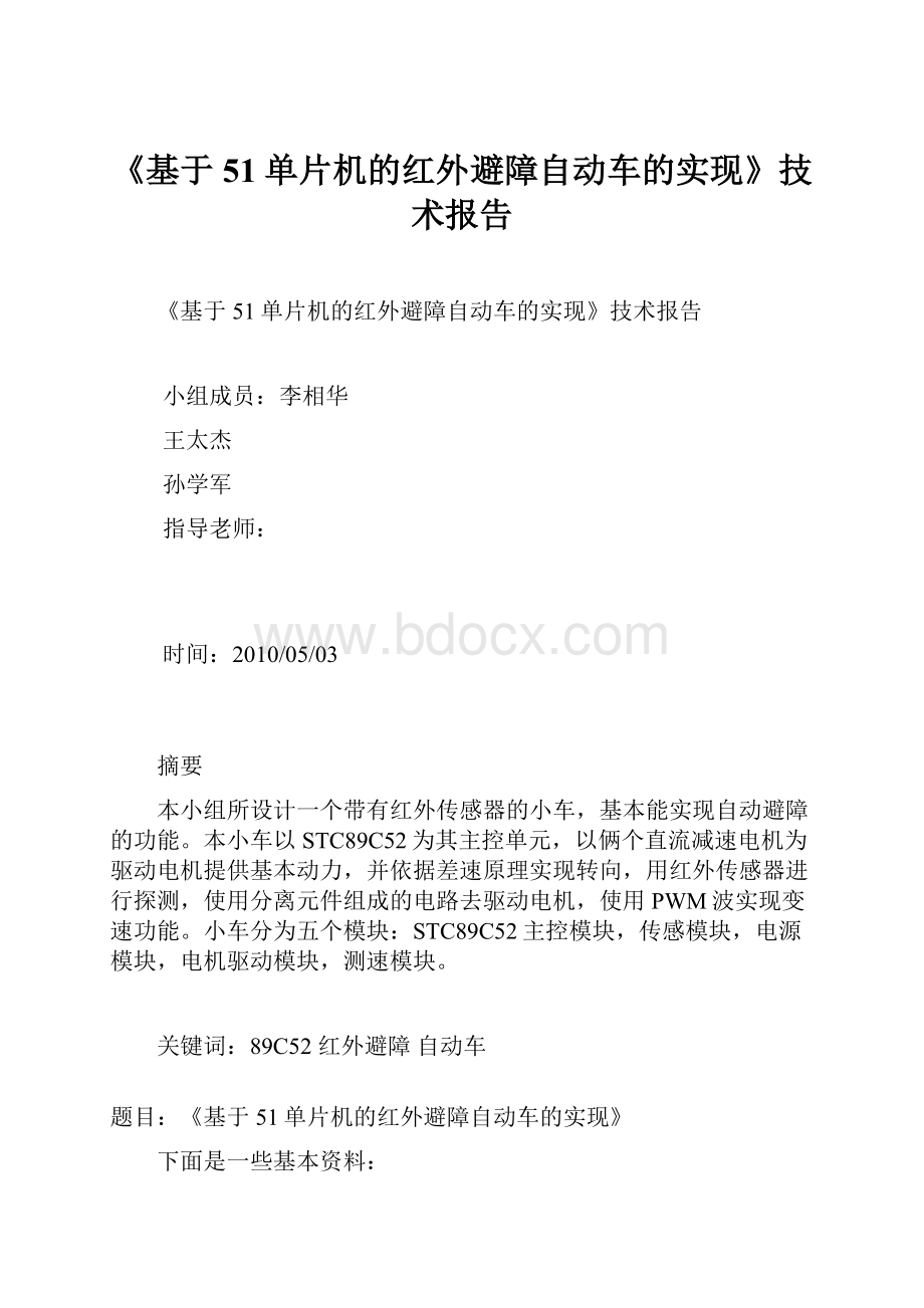 《基于51单片机的红外避障自动车的实现》技术报告.docx_第1页