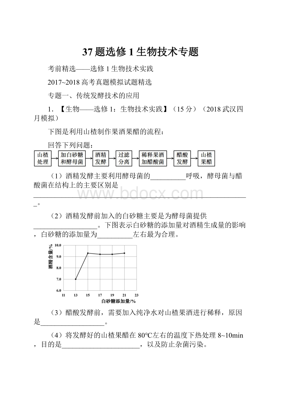 37题选修1生物技术专题Word格式文档下载.docx