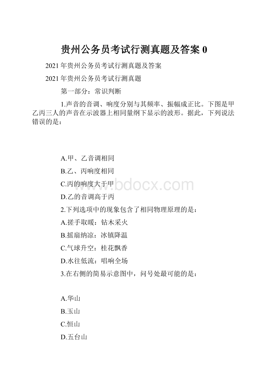 贵州公务员考试行测真题及答案0Word格式文档下载.docx_第1页