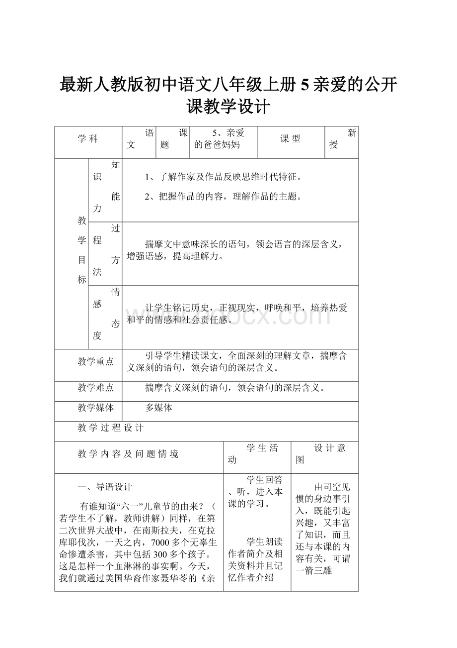 最新人教版初中语文八年级上册5亲爱的公开课教学设计.docx