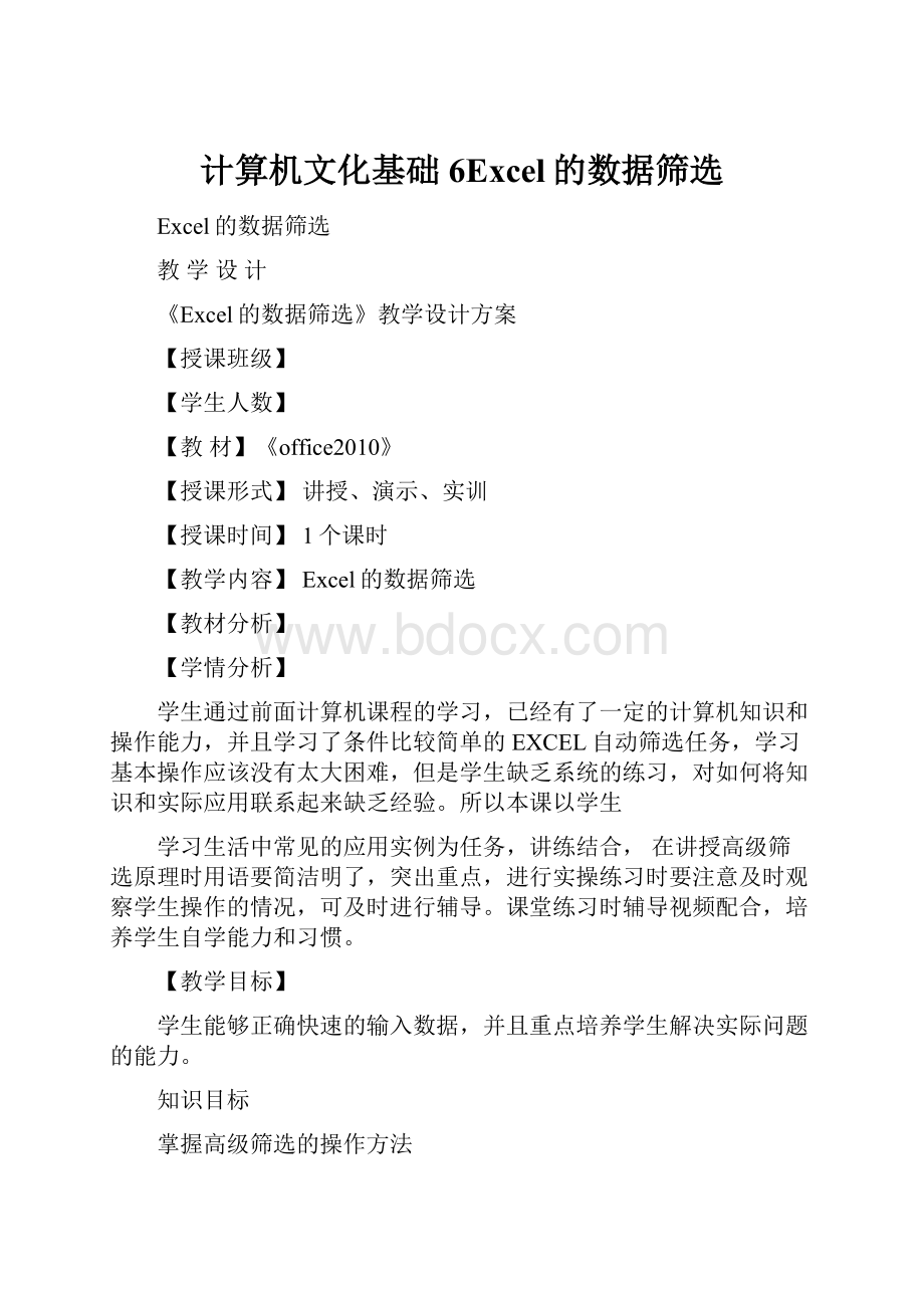 计算机文化基础6Excel的数据筛选.docx_第1页