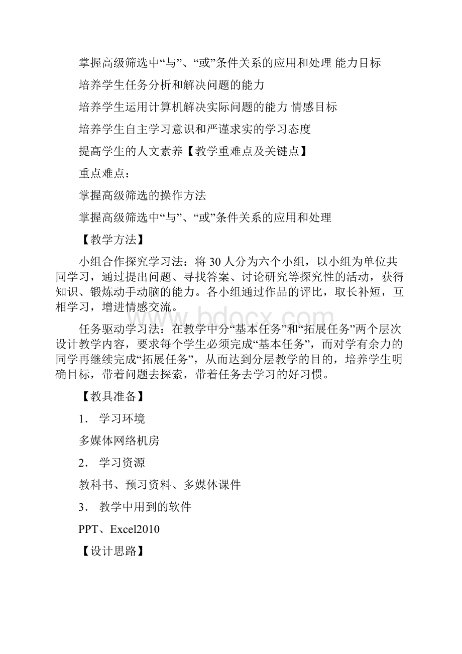 计算机文化基础6Excel的数据筛选.docx_第2页