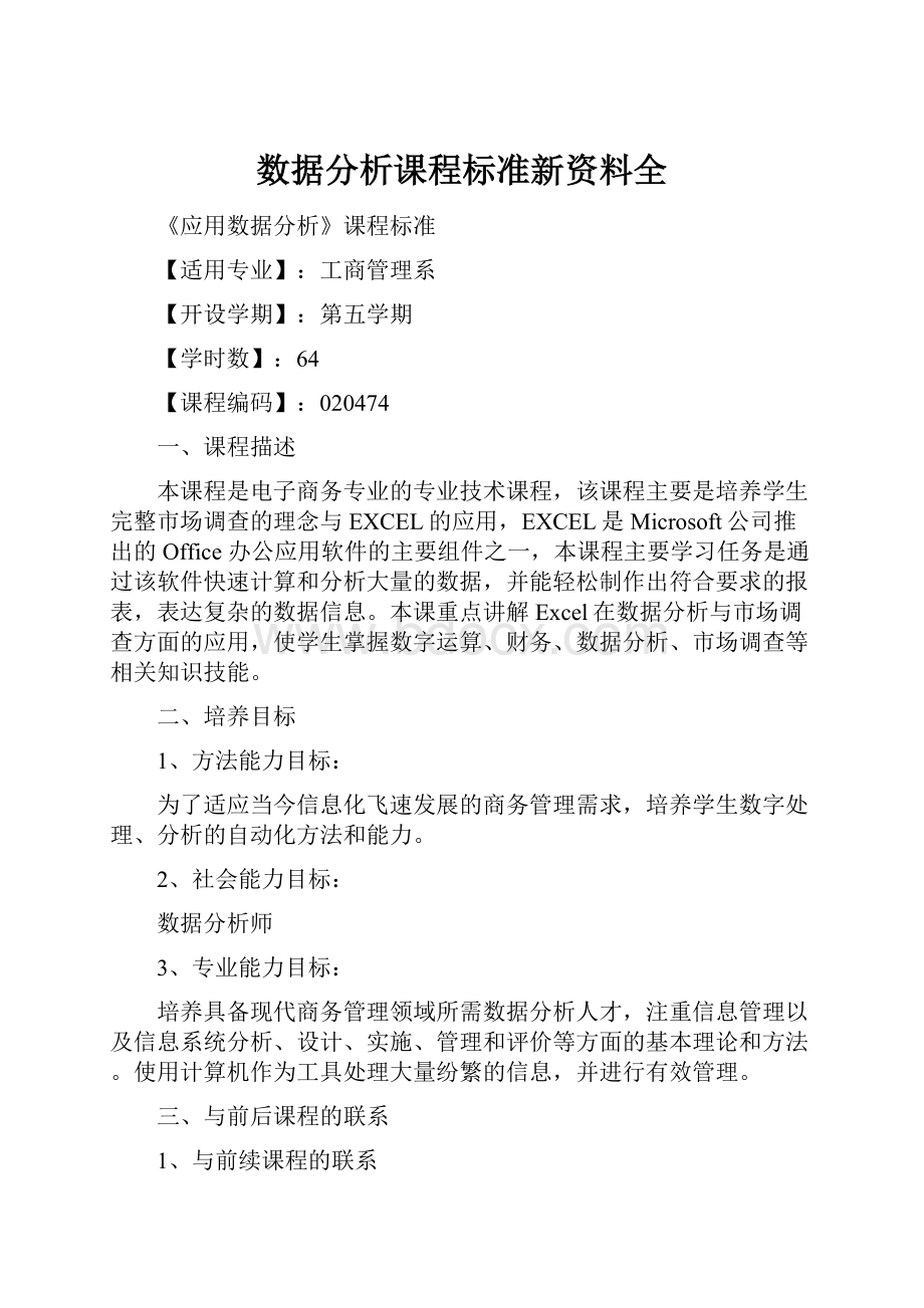 数据分析课程标准新资料全文档格式.docx_第1页