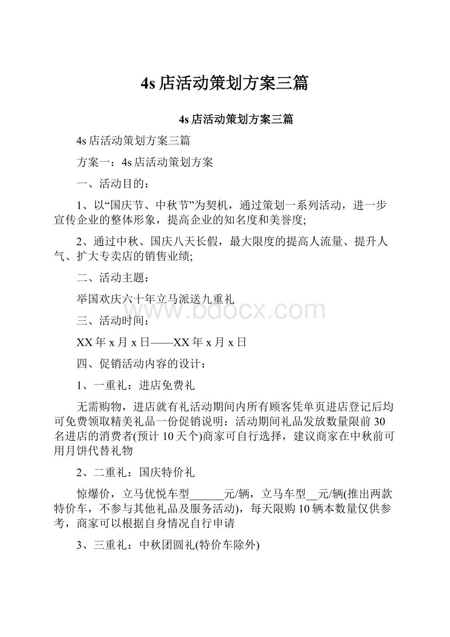 4s店活动策划方案三篇文档格式.docx