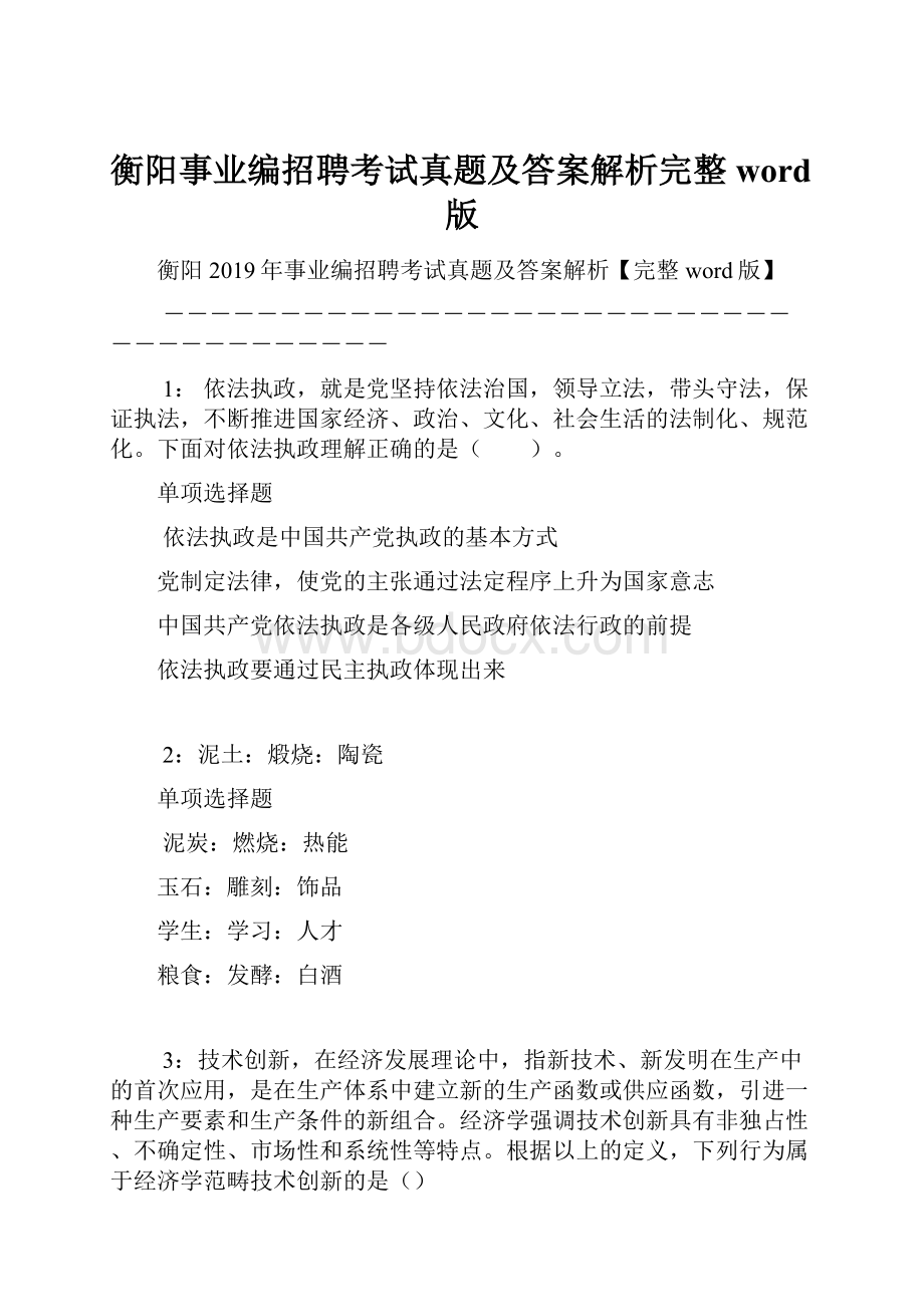 衡阳事业编招聘考试真题及答案解析完整word版.docx